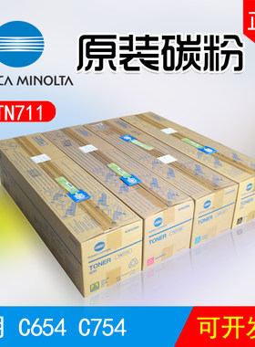 柯美原装品质TN711/712碳粉粉盒