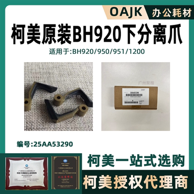 柯美原装BH920下分离爪25AA53290