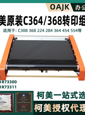 柯美原装BHC224/284/258/364/454/458/554/558/658/368转印组件