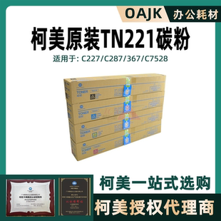 C367碳粉 原装 墨粉 C7528 C287 柯尼卡美能达TN221粉盒 柯美C227