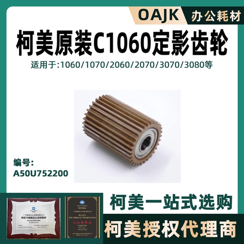 柯美原装正品定影齿轮A50U752200