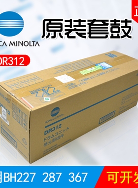 美能达BH367 BH287硒鼓柯美DR312原装套鼓BH7528 BH227感光鼓组件