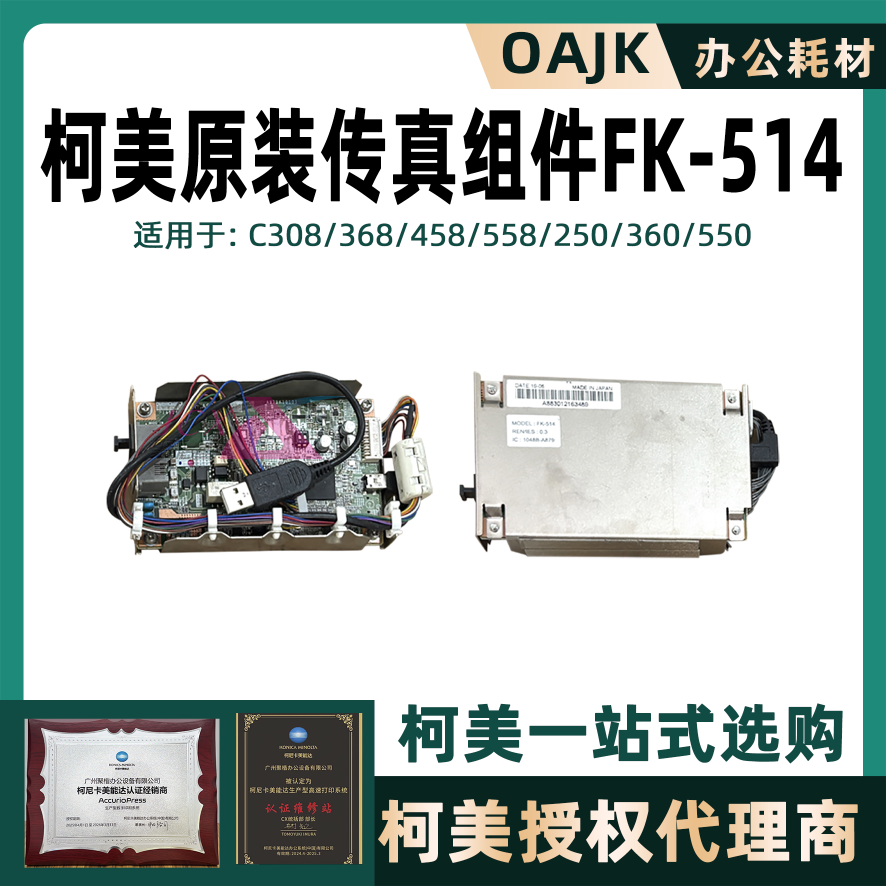 柯美原装传真组件FK514 C308/368/458/558/2