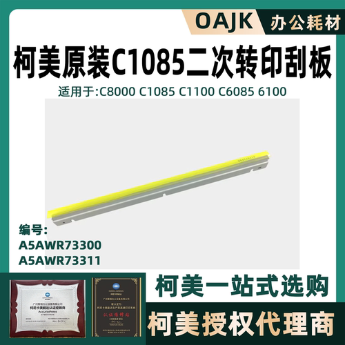 原装柯美C1085二次转印主刮板