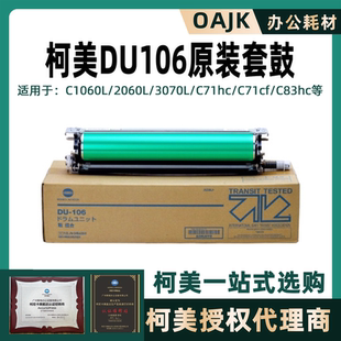 柯美C1060感光鼓原装/代用DU105/DU106套鼓1070L3070凯顿鼓芯