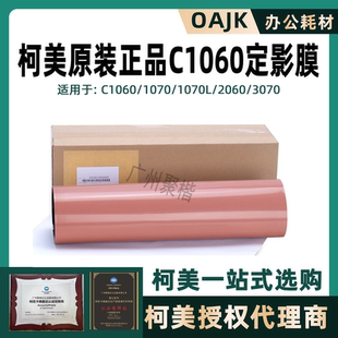 柯美原装C1060 1060L 1070 2060 2070 3070 4070原装定影膜定影带