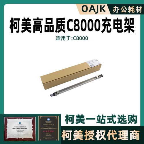柯美C8000复印机充电架/充电组件