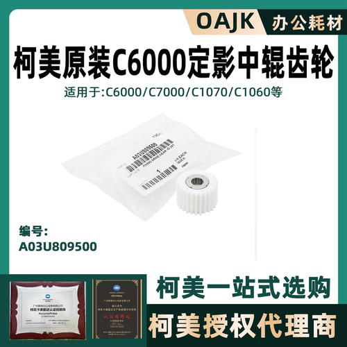 柯美原装定影中辊齿轮A03U8095