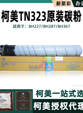 原装柯尼卡美能达TN323碳粉墨粉柯美BH227 287粉盒367复印机粉筒