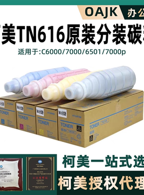 柯尼卡美能达TN616原装品质碳粉C8000彩粉柯美C6000粉盒亚太版粉