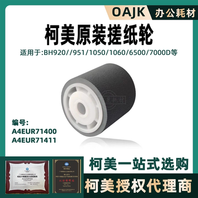 柯美原装正品纸盒搓纸轮