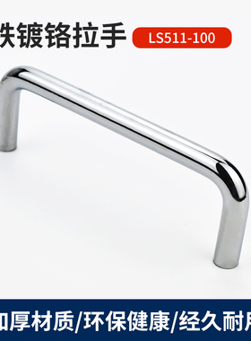 铁镀铬LS511-100工具箱内螺纹拉手XAE16柜门U型提手UWAN圆钢把手
