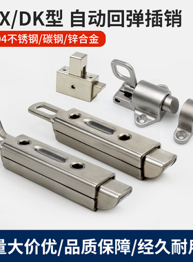 不锈钢自动弹簧插销回弹自锁碰撞锁扣工业箱柜门栓撞击式插销卡扣