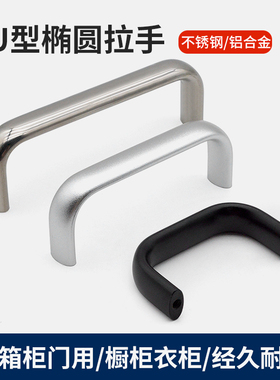 机箱铝合金椭圆把手黑色钣金机柜子U型拉手不锈钢手提把手柄LS516