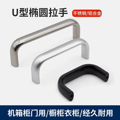 铝合金不锈钢椭圆U型拉手柄LS516