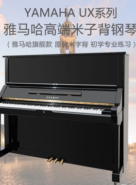 日本原装进口YAMAHA雅马哈UX/UX1/UX3/UX5/UX10A家用专业二手钢琴