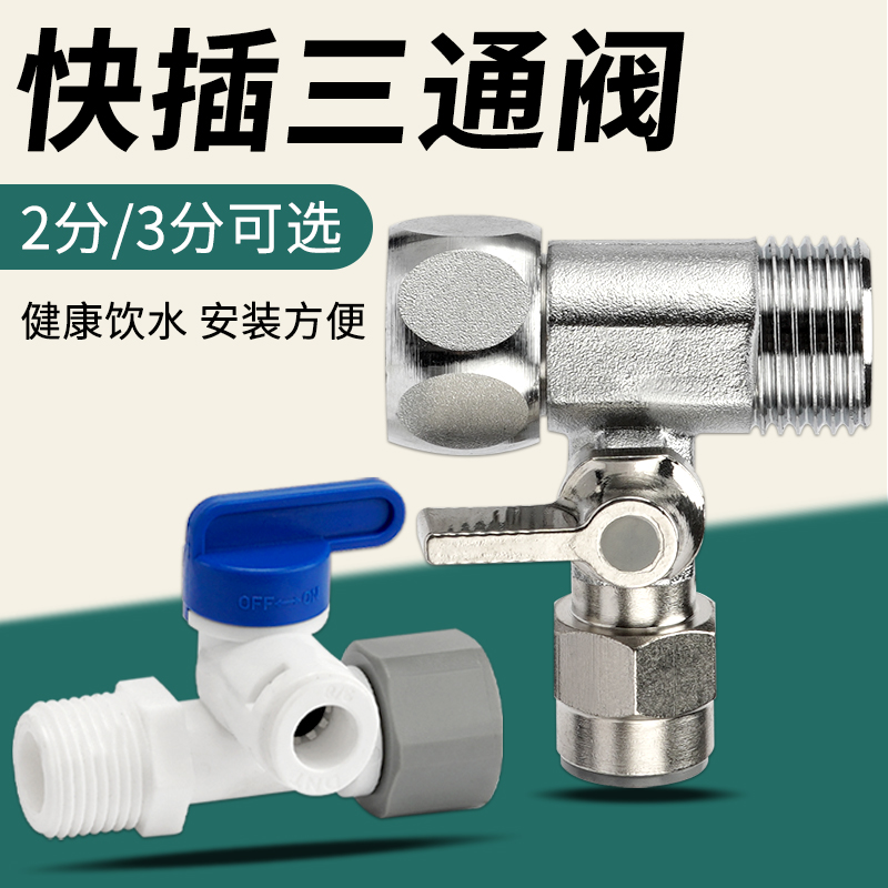 4分转2分进水三通净水器配件阀门