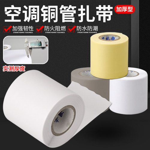 空调扎带保温管缠绕绷带加厚
