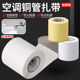 空调扎带保温管缠绕绷带原装 加厚空调包扎带PVC胶布铝管铜管扎带