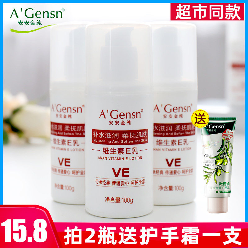 安安金纯维生素e乳滋润保湿身体乳液防干裂护手霜浴后乳正品国货