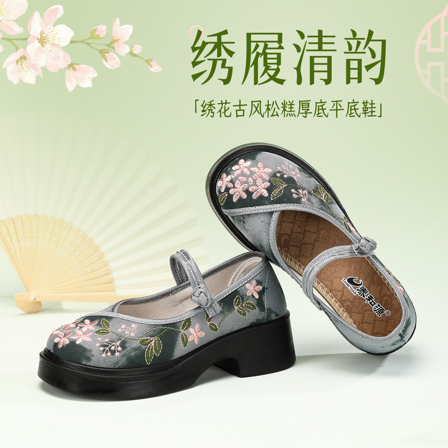 泰和源春季女士刺绣厚底民族风