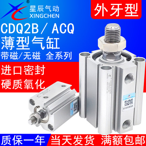 星辰CQ2B外牙薄型气缸CDQ2B带磁
