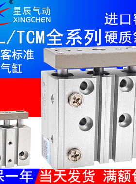 星辰气动三轴气缸TCL/TCM12/16/20/25X10S/20S/25S/30S/40/50/60S