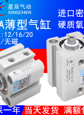 星辰气动薄型小气缸SDA12/SDAS16/20-5/10/15/20/25/30/40/50/75S