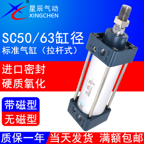 星辰SC50/63全系列标准气缸带磁