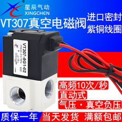 星辰气动直动式电磁阀VT307V-5G1-02高频DC24V二位三通真空负压阀