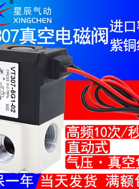 星辰气动直动式电磁阀VT307V-5G1-02高频DC24V二位三通真空负压阀