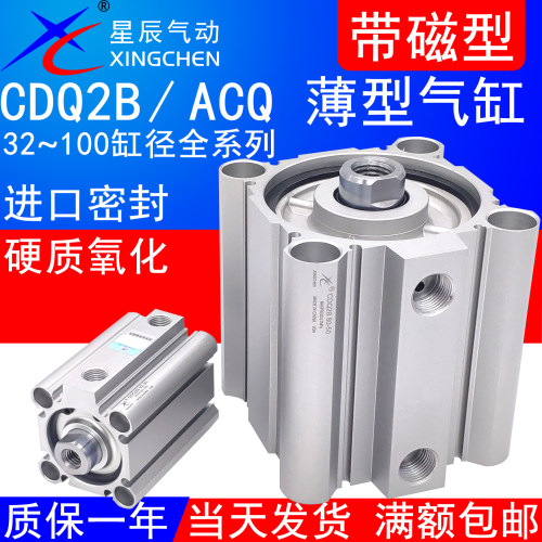 星辰气动CDQ2B带磁薄型气缸ACQS