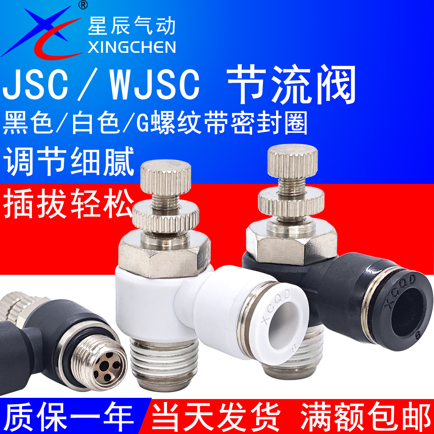 星辰气动气管接头节流阀调速阀