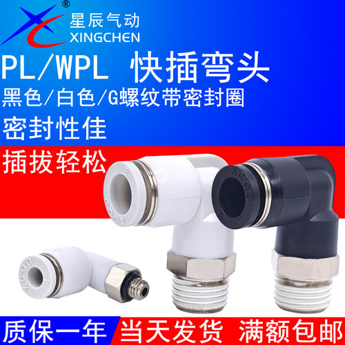 星辰气动WPL气管弯头L型弯通PL4