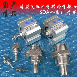 SDAS-B薄型气缸轴端内牙转变外牙螺纹接头SDA大小双外牙螺丝杆JD