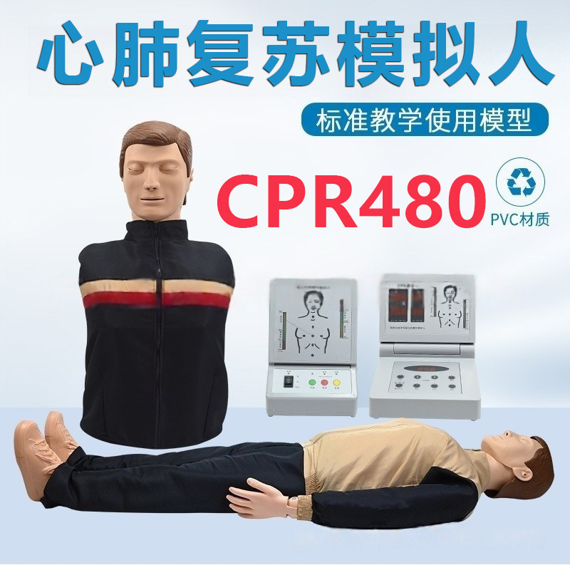 CPR480 心肺复苏模拟人 医用训练假人 急救橡皮人体急救模特 模型