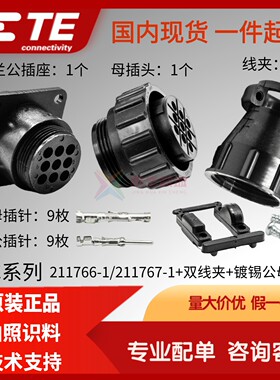 211766-1/211767-1原装AMP泰科TE安普CPC连接器 9芯公母插头 套装