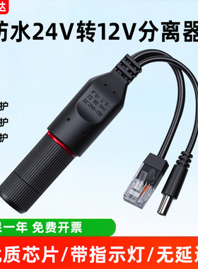 POE分离器室外防水24V转12V网络监控摄像头非标准45+78-供电模块