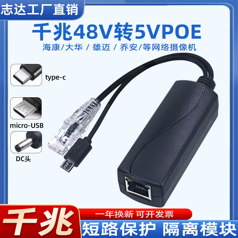 MicroUSB口千兆POE分离器标准48V转5V电源供电模块监控网线转