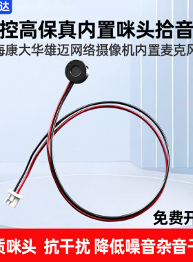 摄像机无源内置咪头拾音器麦克风