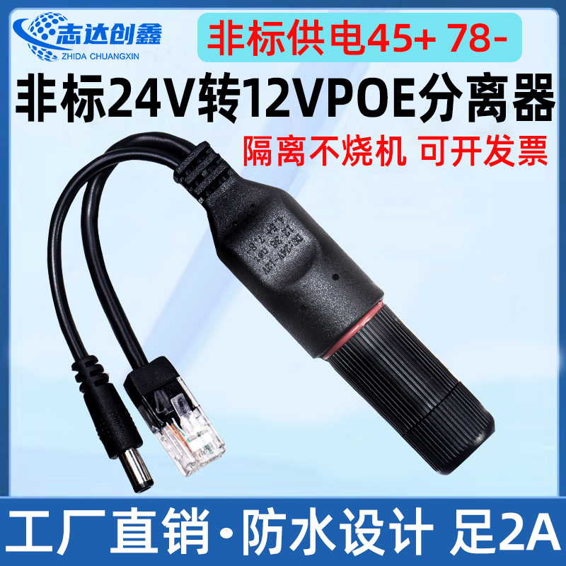 POE分离器室外防水24V转12V网络监控摄像头非标准45+78-供电模