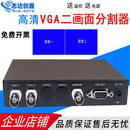 VGA畫面分割器2路BNC視頻處理器二進一出全實時分屏器12V電源遙控