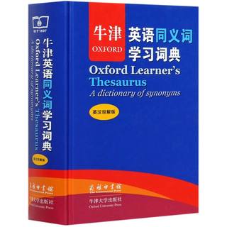 牛津英语同义词学习词典:英汉双解版