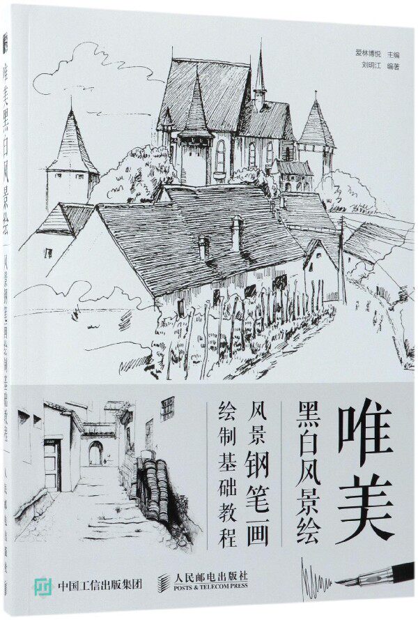 唯美黑白风景绘(风景钢笔画绘制基础教程)
