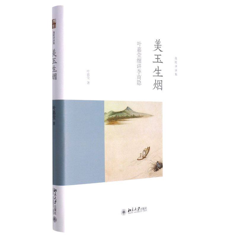 美玉生烟:叶嘉莹细讲李商隐属于什么档次？