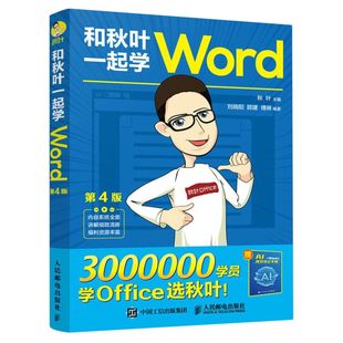 和秋叶一起学Word