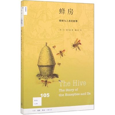 蜂房(蜜蜂与人类的故事)/新知文库