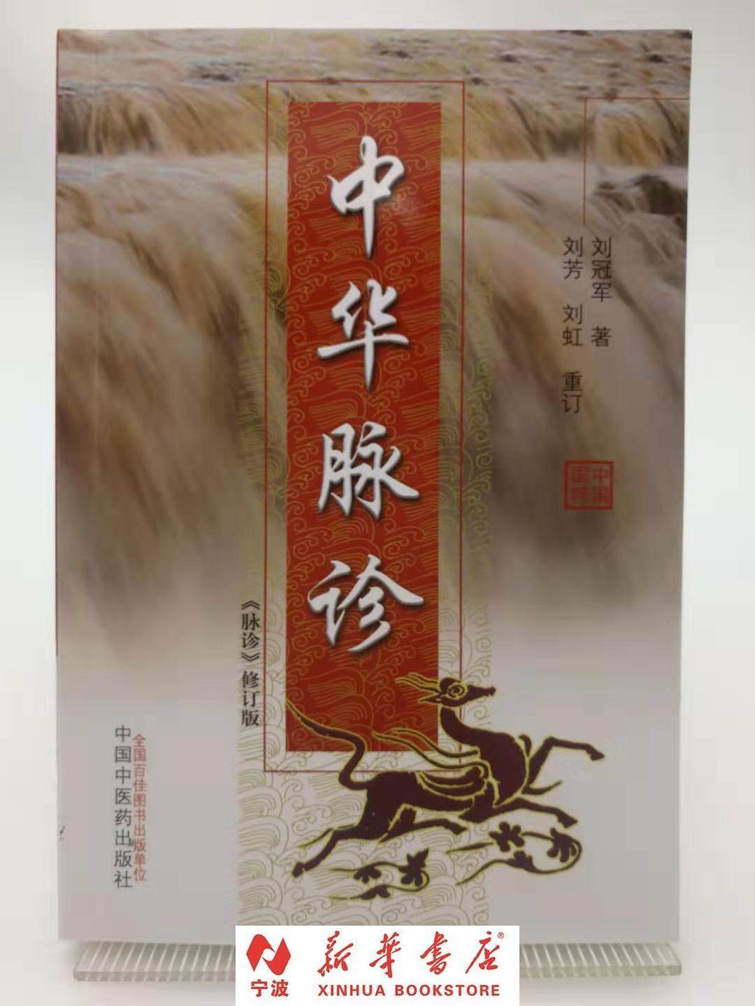 现货 中华脉诊(脉诊修订版) 刘冠军 搭脉切脉把脉 中医脉诊  新华书店