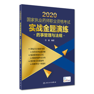 【正版包邮】药事管理与法规/2020国家执业药师职业资格考试实战金题演练 新华书店正版品质保障