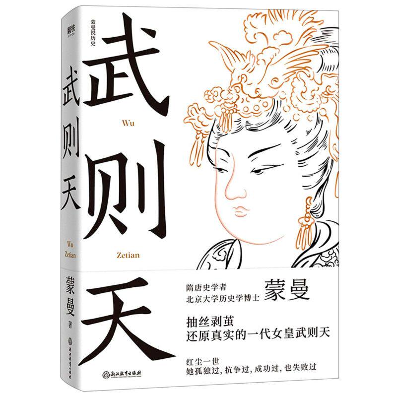 隋唐史学者 北京大学历史学博士蒙曼 作品 抽丝剥茧 引经据典 还原一
